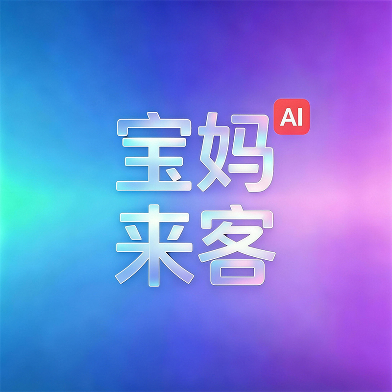 宝妈来客.Ai